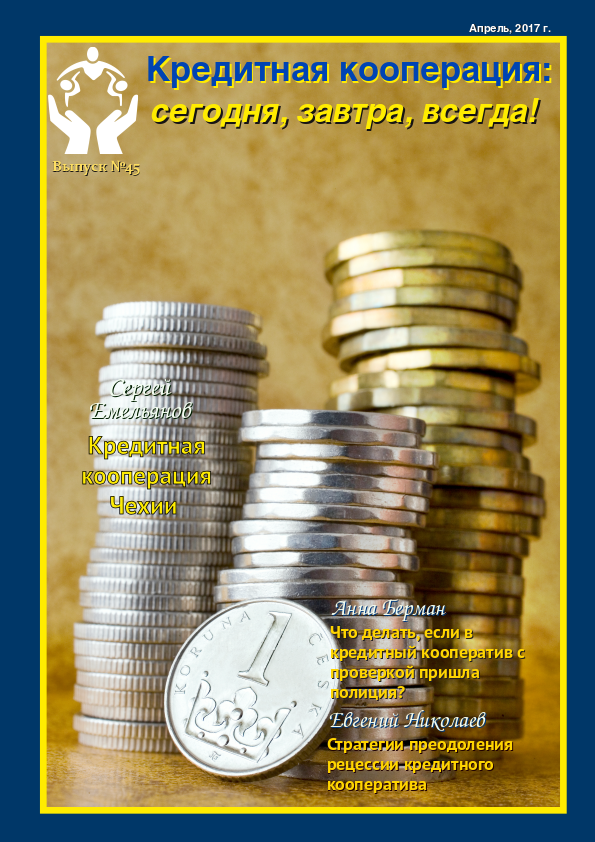 45 выпуск журнала "Кредитная кооперация: сегодня, завтра, всегда!"