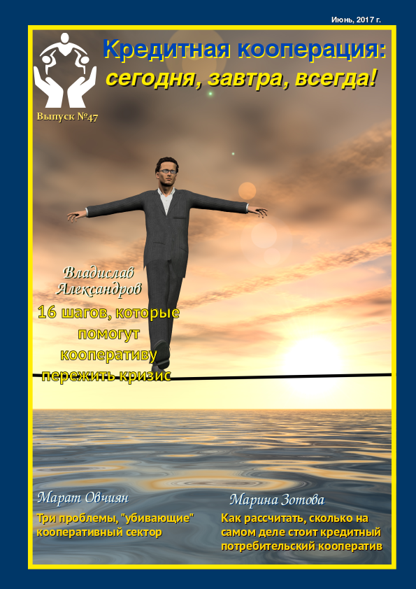 47 выпуск журнала "Кредитная кооперация: сегодня, завтра, всегда!"